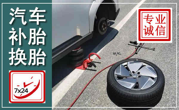 咸阳汽车换轮胎,附近上门换轮胎电话