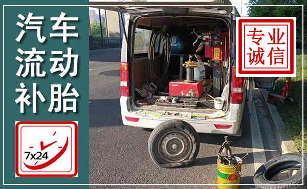 咸阳汽车流动补胎,附近补胎电话