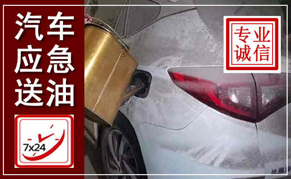 咸阳汽车送油救援,附近上门送油电话