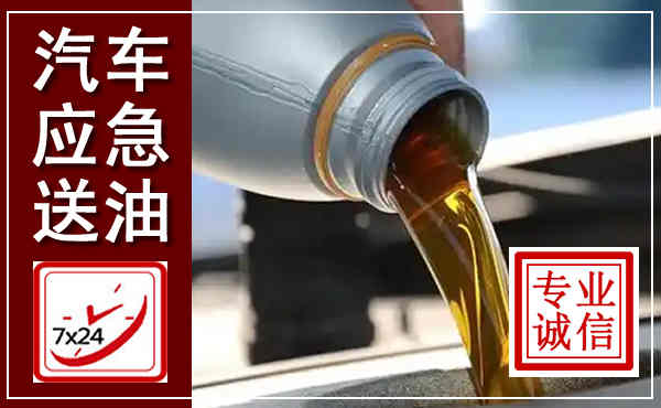 咸阳汽车送燃油救援,附近上门送燃油电话