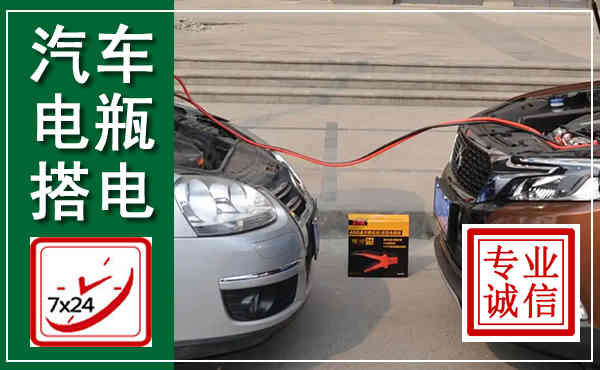咸阳汽车搭电,附近电瓶搭电救援电话