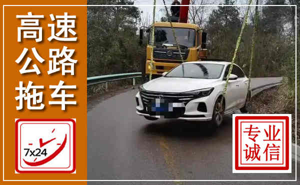 咸阳高速公路拖车,附近高速公路拖车救援电话