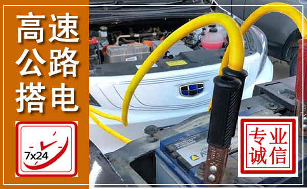 咸阳高速公路汽车搭电,中途电瓶维修电话