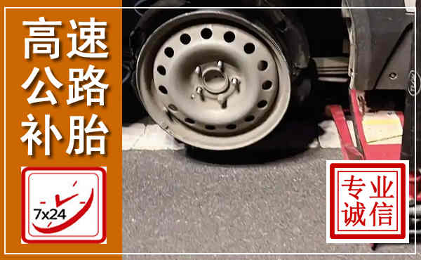 咸阳高速公路流动补胎,汽车换轮胎电话