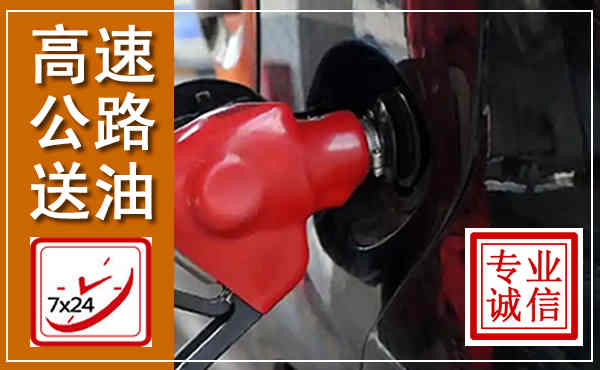咸阳高速公路汽车送油,汽车救援送油电话